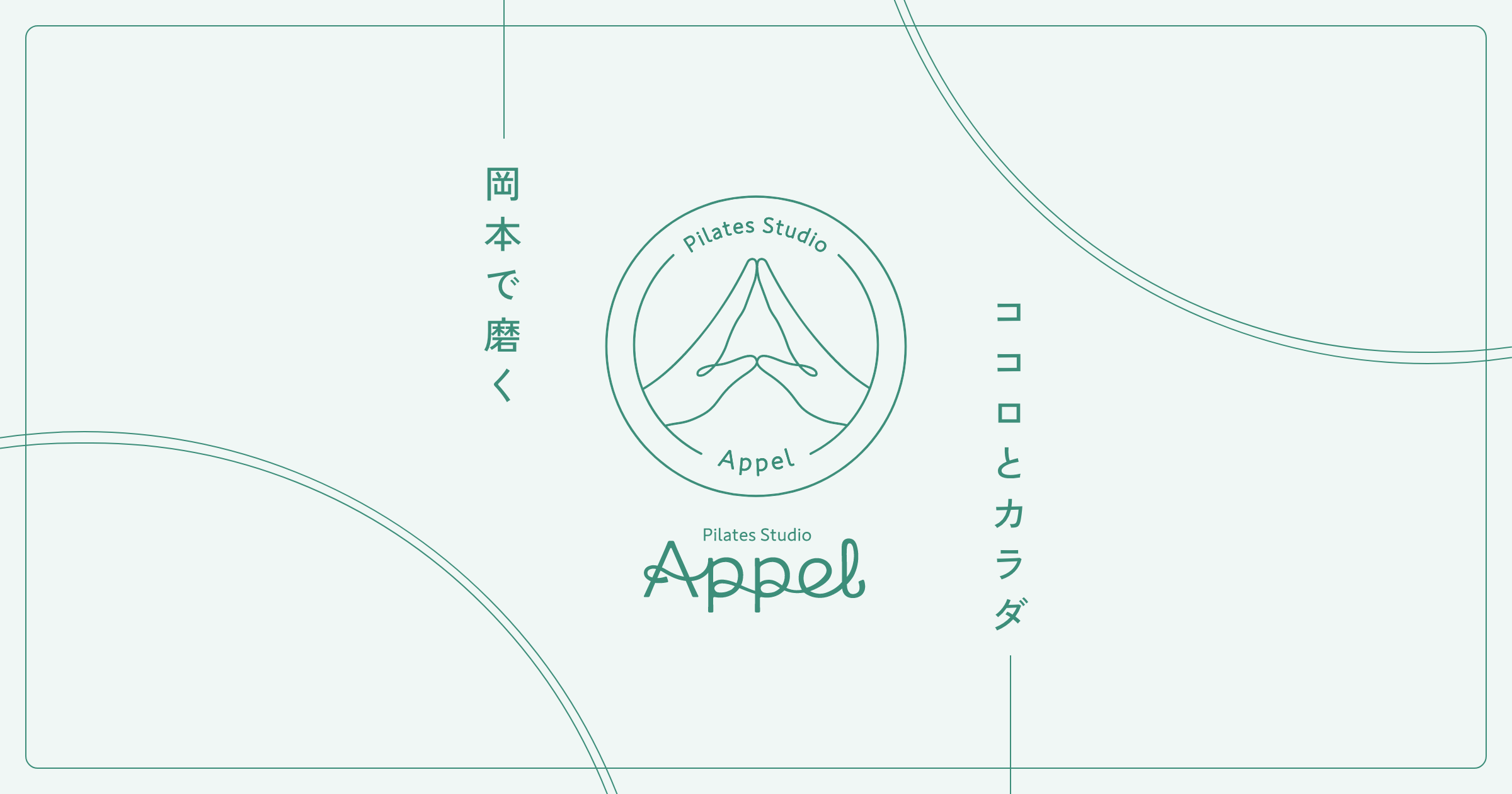 Pilates studio Appel-アペル-岡本店