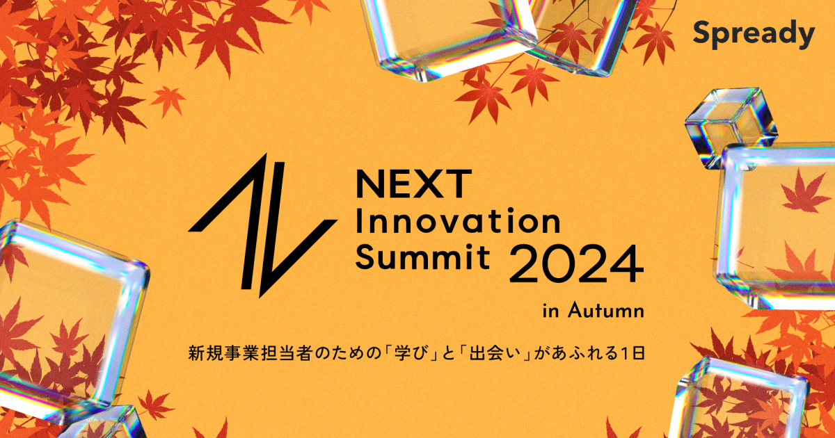 Next Innovation Summit 2024 in Autumn | 新規事業担当者のための