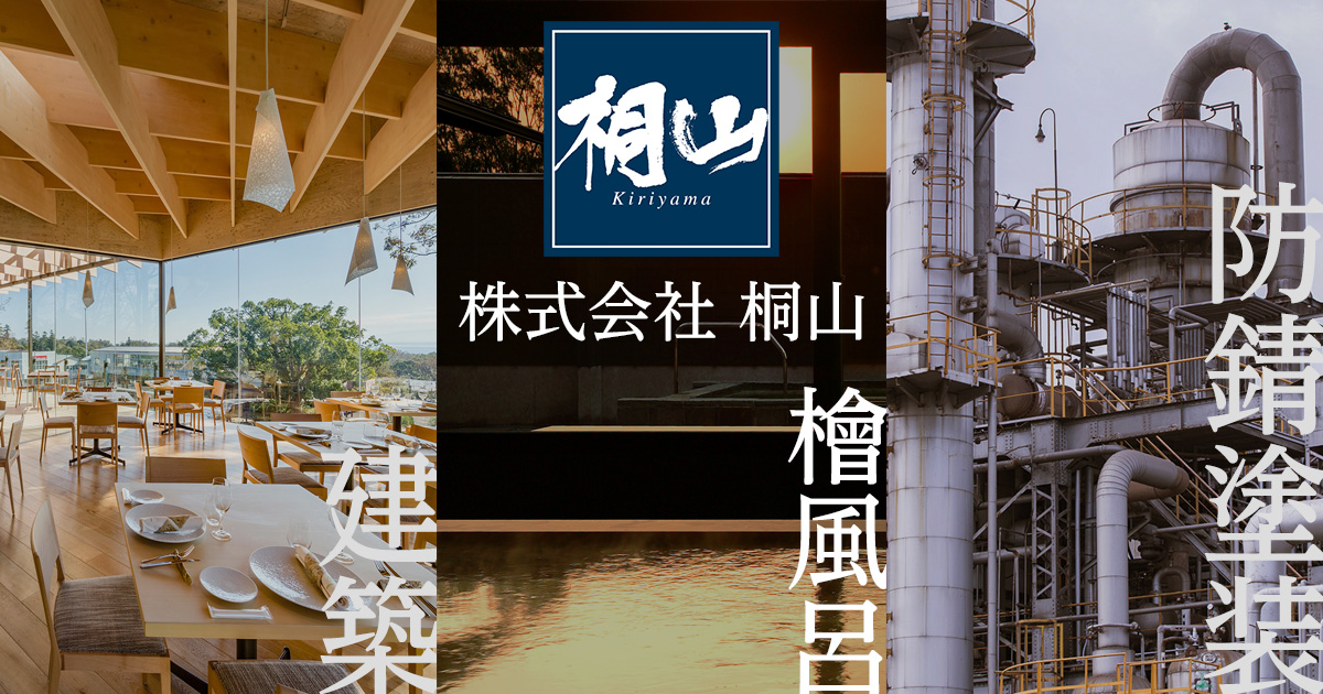 株式会社桐山