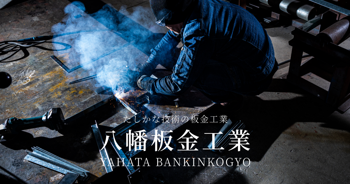八幡板金工業株式会社