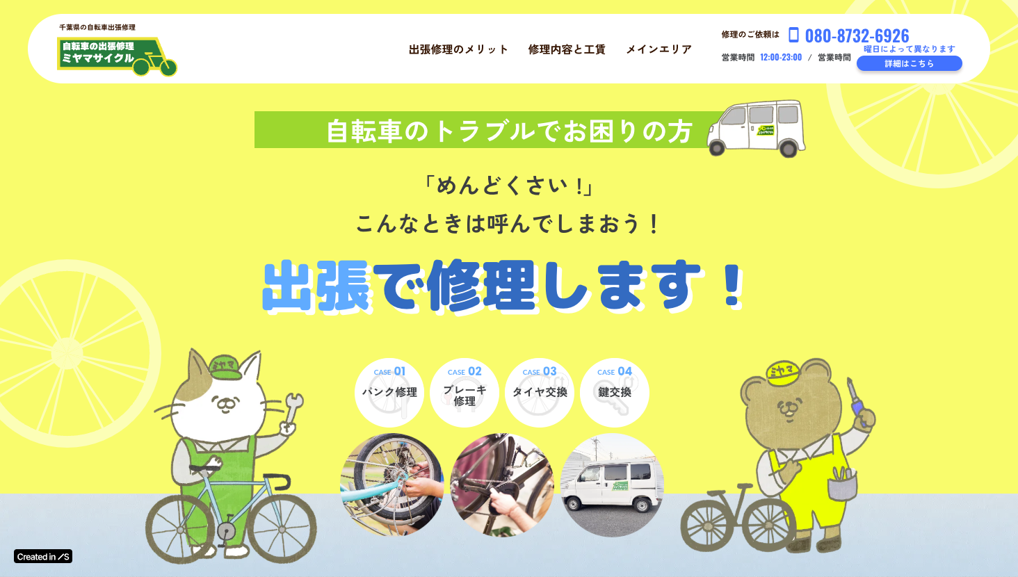 自転車出張修理ミヤマサイクルの外観