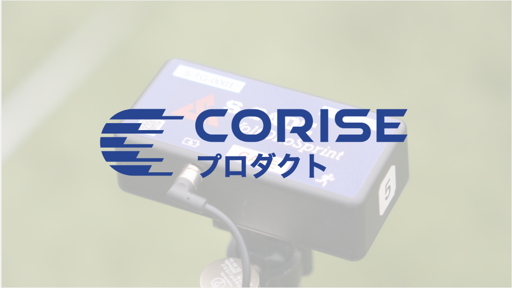 IoT光電管タイム計測器｜研究・スポーツ現場に最適な製品｜S-CADE