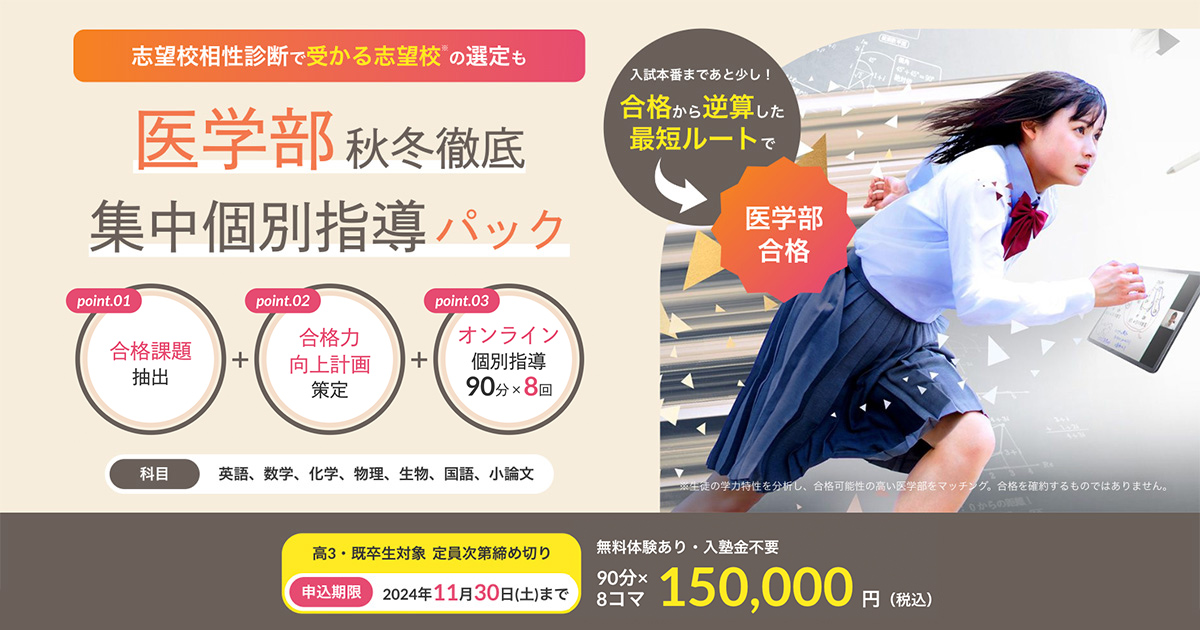 医学部受験】秋冬徹底 集中個別指導パック｜オンライン個別指導