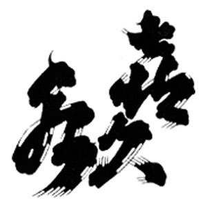 喜久水酒造