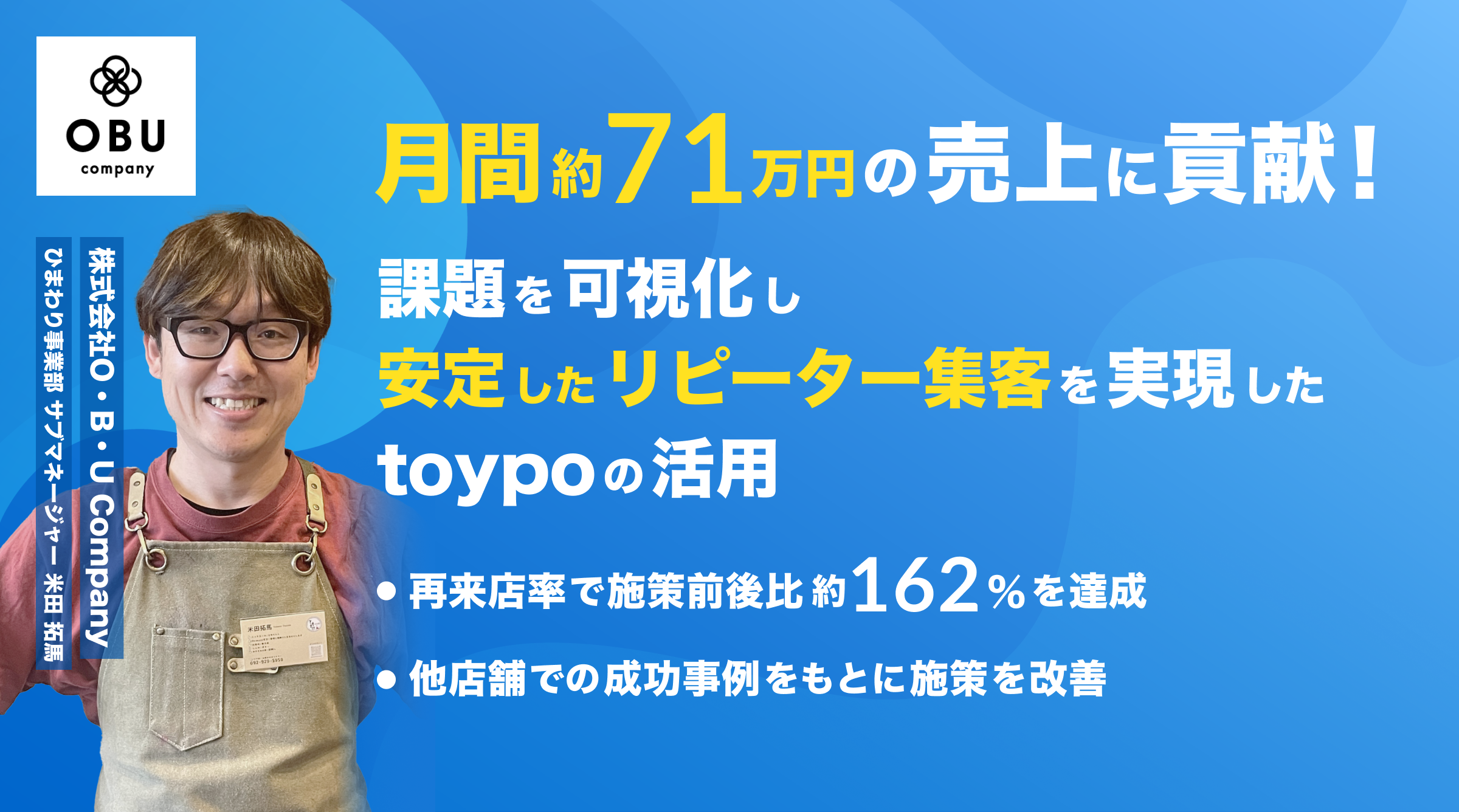 事例｜月間約71万円の売上に貢献！課題を可視化し、安定したリピーター集客を実現したtoypoの活用