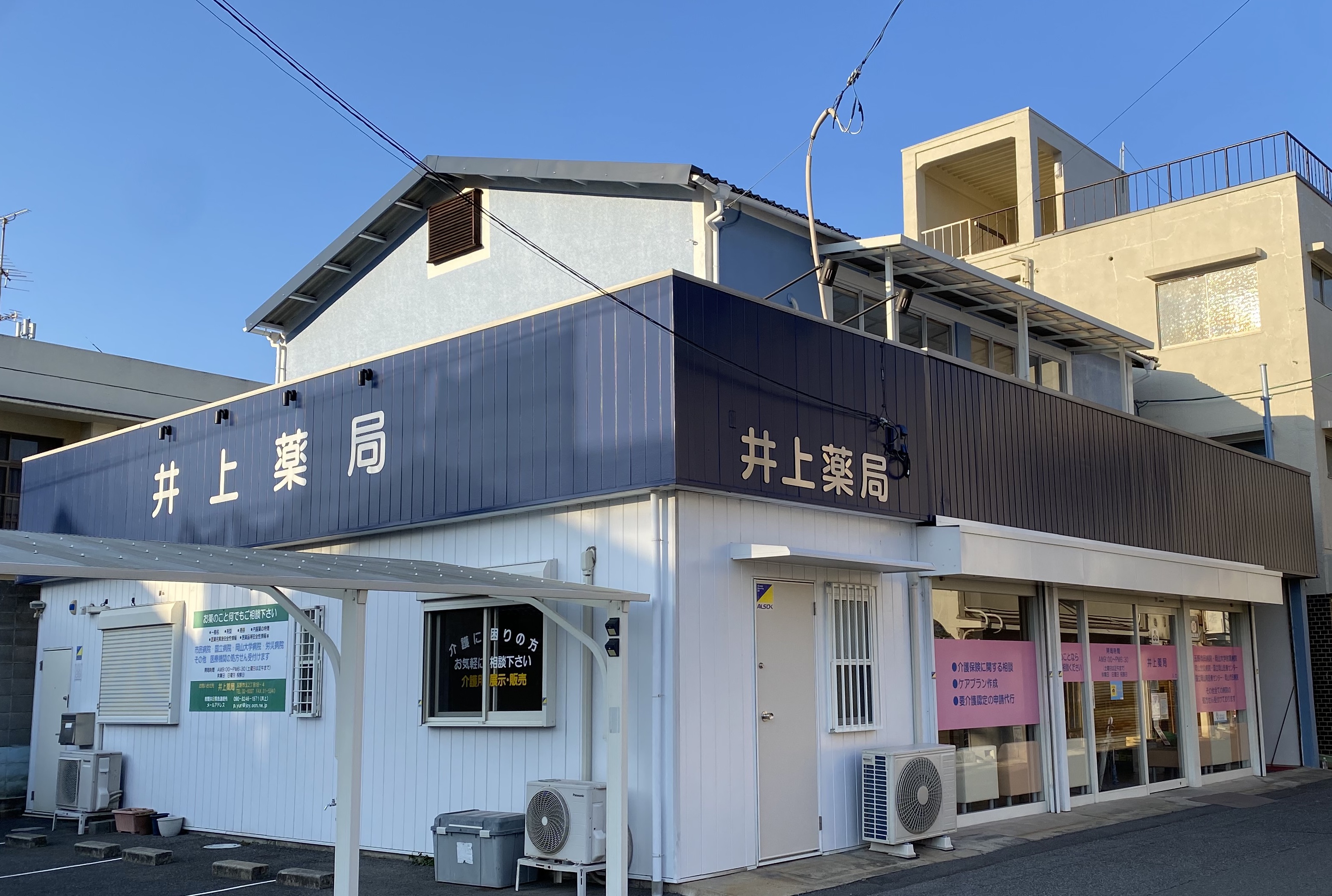 井上薬局