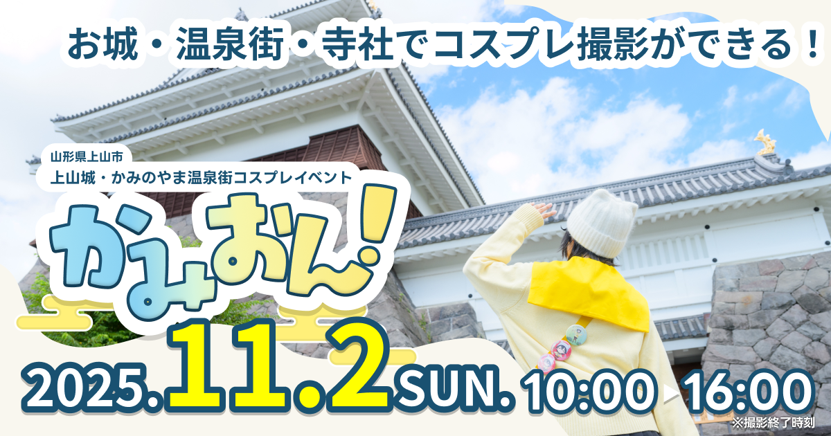 かみおん！-上山城・かみのやま温泉街コスプレイベント