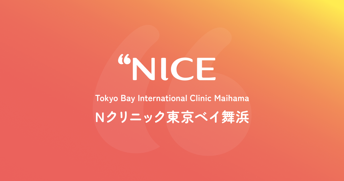 Nクリニック東京ベイ舞浜 / Tokyo Bay International Clinic Maihamaの外観
