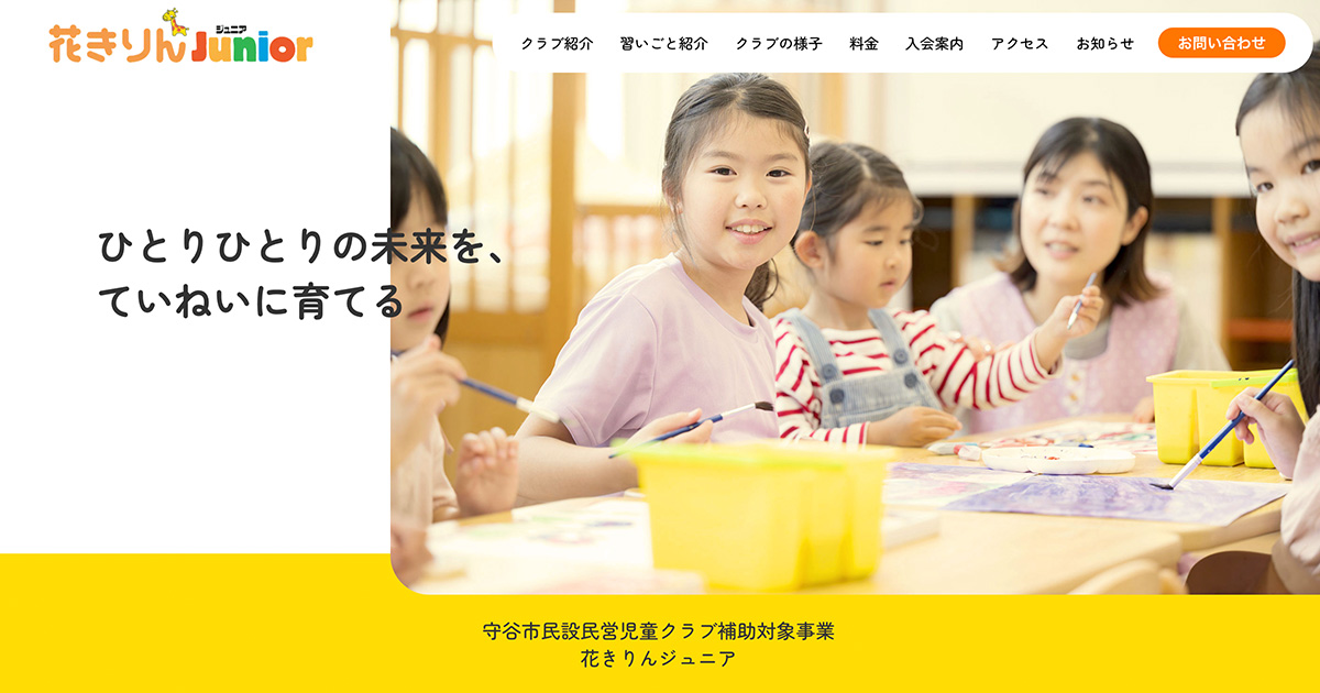 守谷市学童保育花きりんジュニア｜花きりんJunior