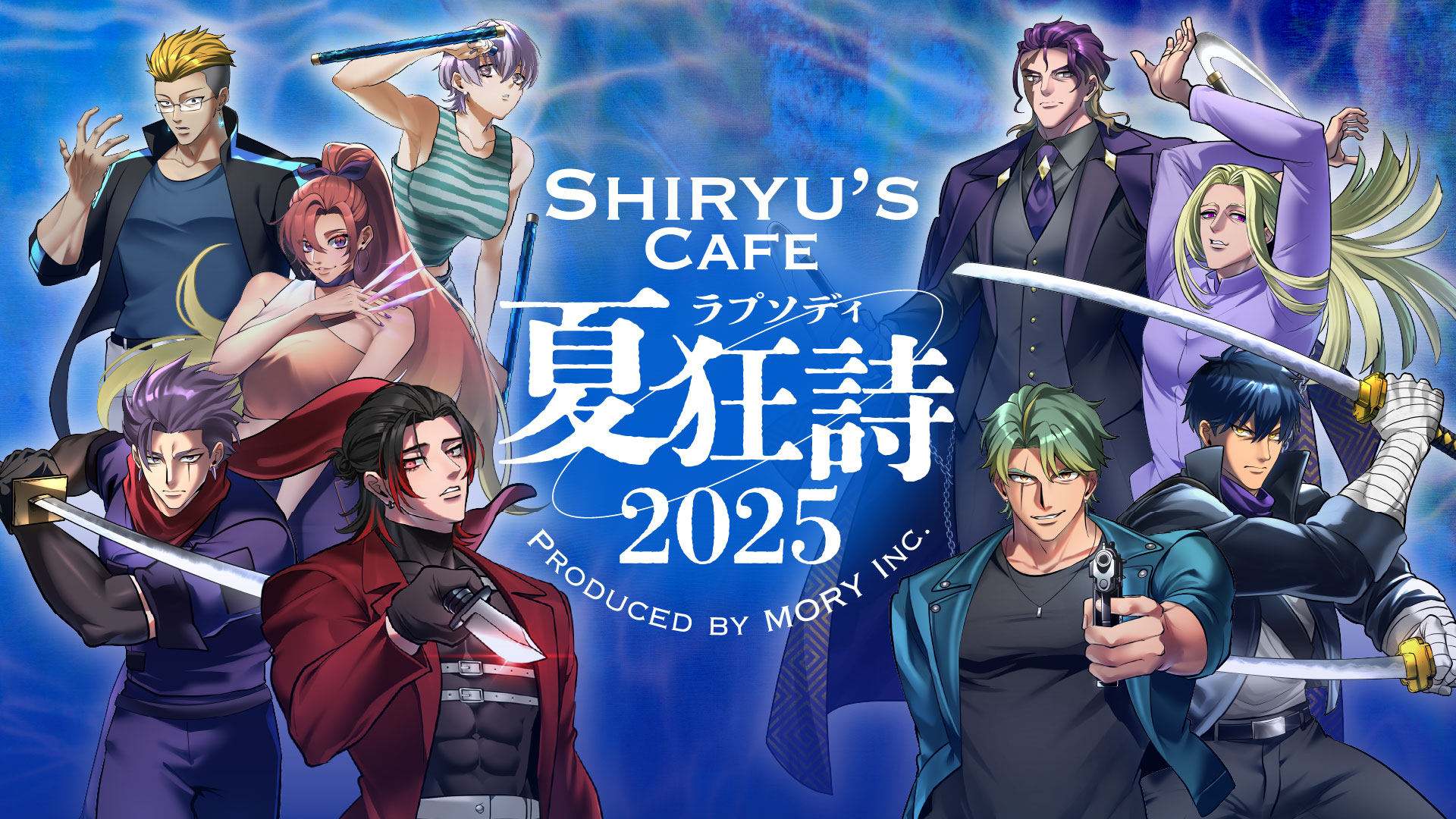 Shiryu's Cafe 夏狂詩2025