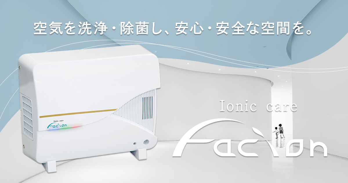 Facion（ファシオン）岡山：菌・ウイルス除菌｜イオンクラスター発生機