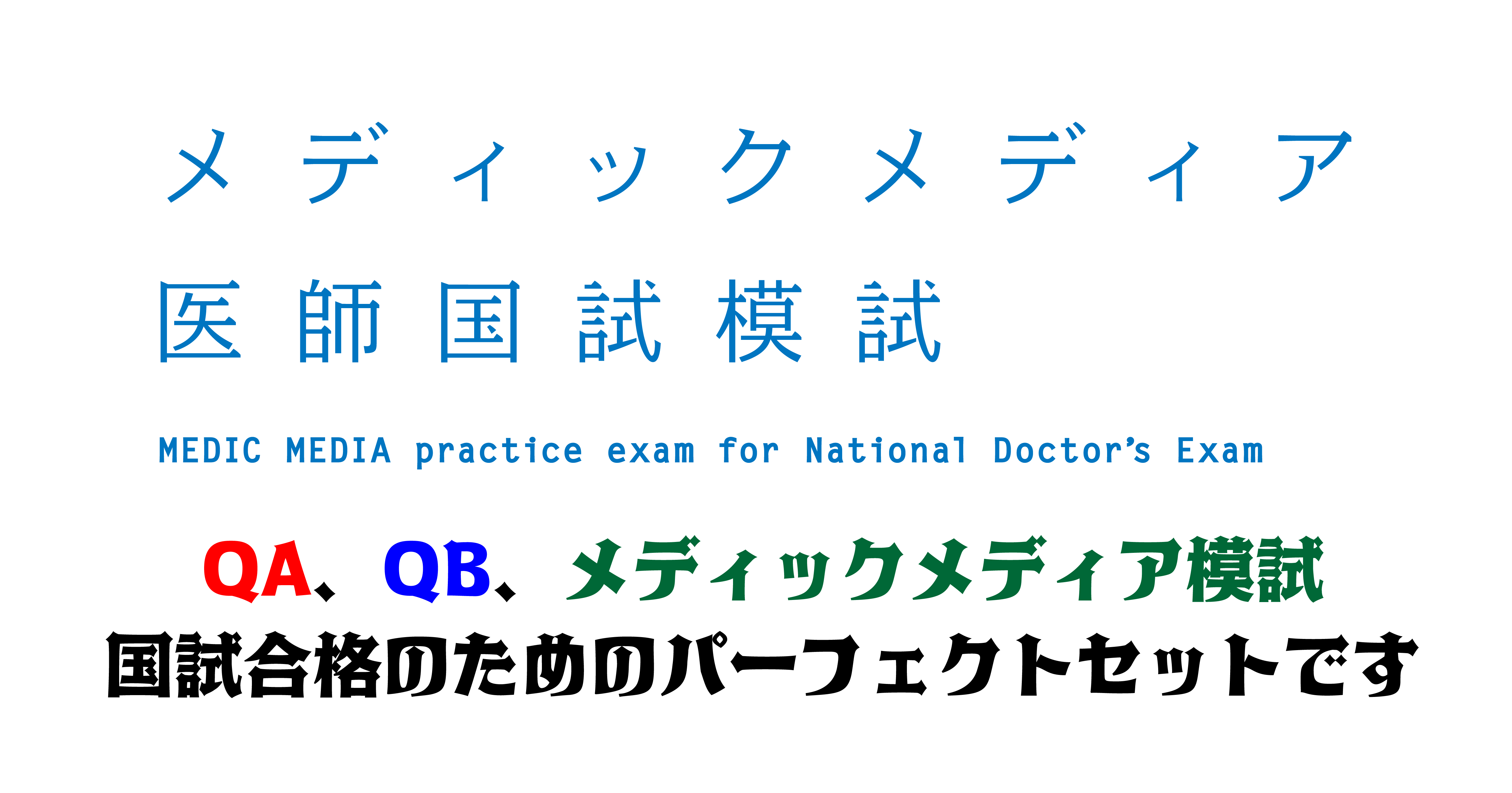 メディックメディア医師国試模試 メディックメディア医師国試模試