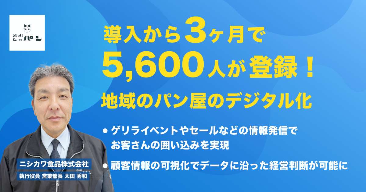 事例｜導入3ヶ月で5,600人が登録！ニシカワ食品が挑んだ「地域のパン屋のデジタル化」