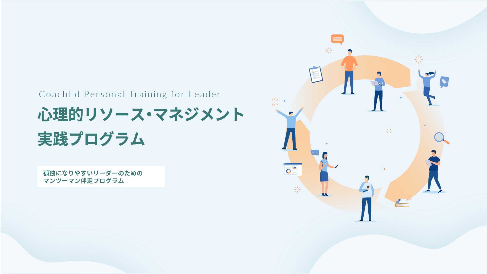 CoachEd（コーチェット）｜心理的リソース・マネジメント実践