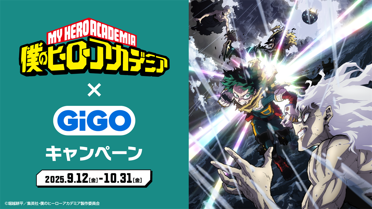 僕のヒーローアカデミア×GiGOキャンペーン