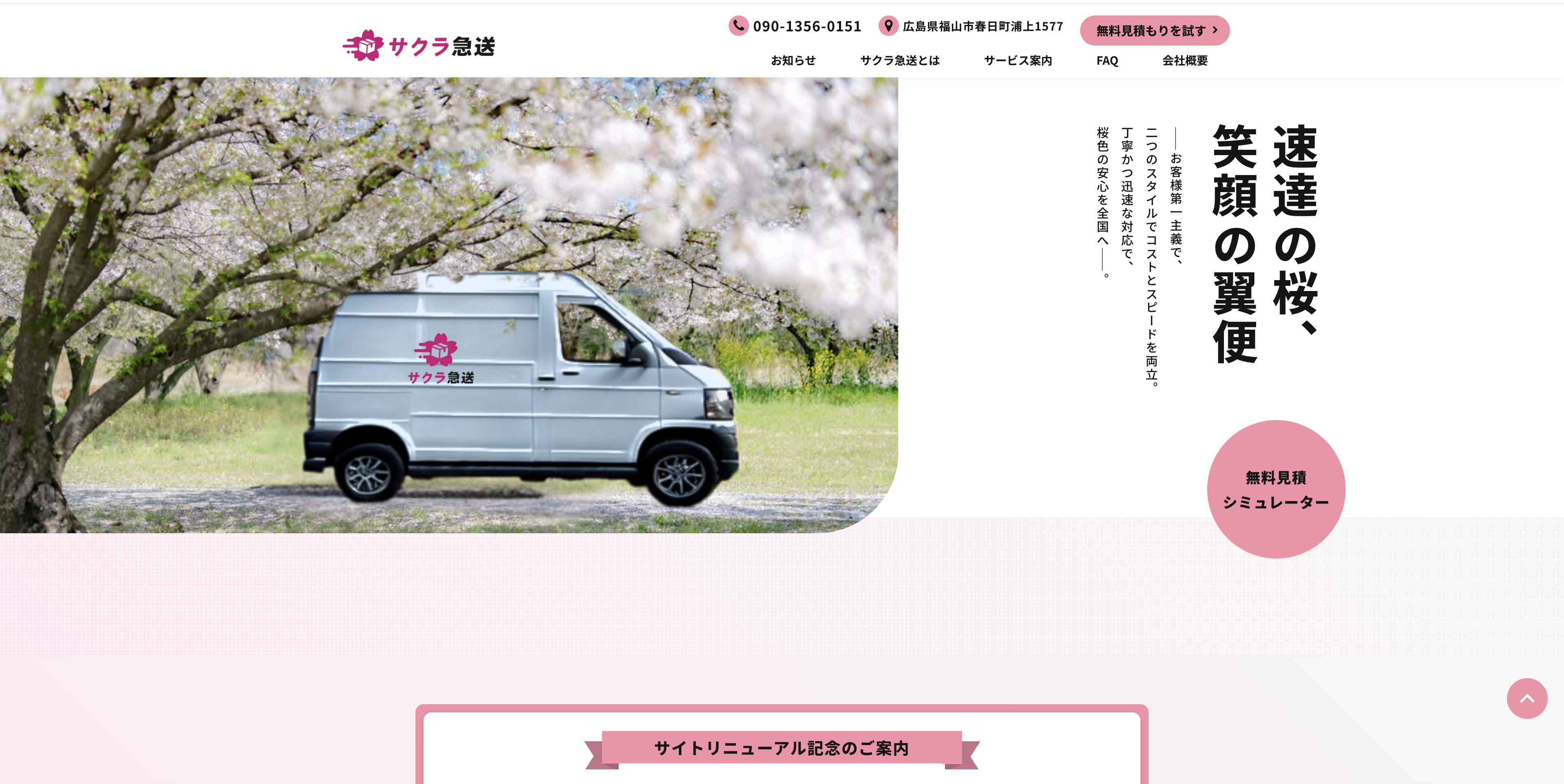 サクラ急送の外観