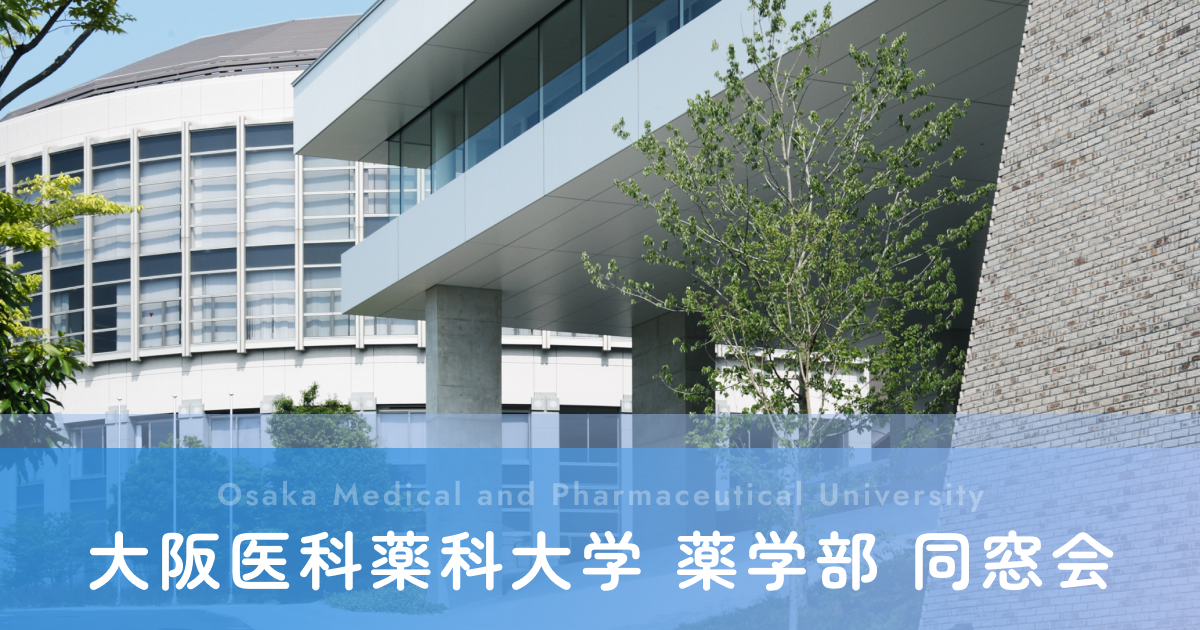 同窓会報｜大阪医科薬科大学薬学部 同窓会サイト