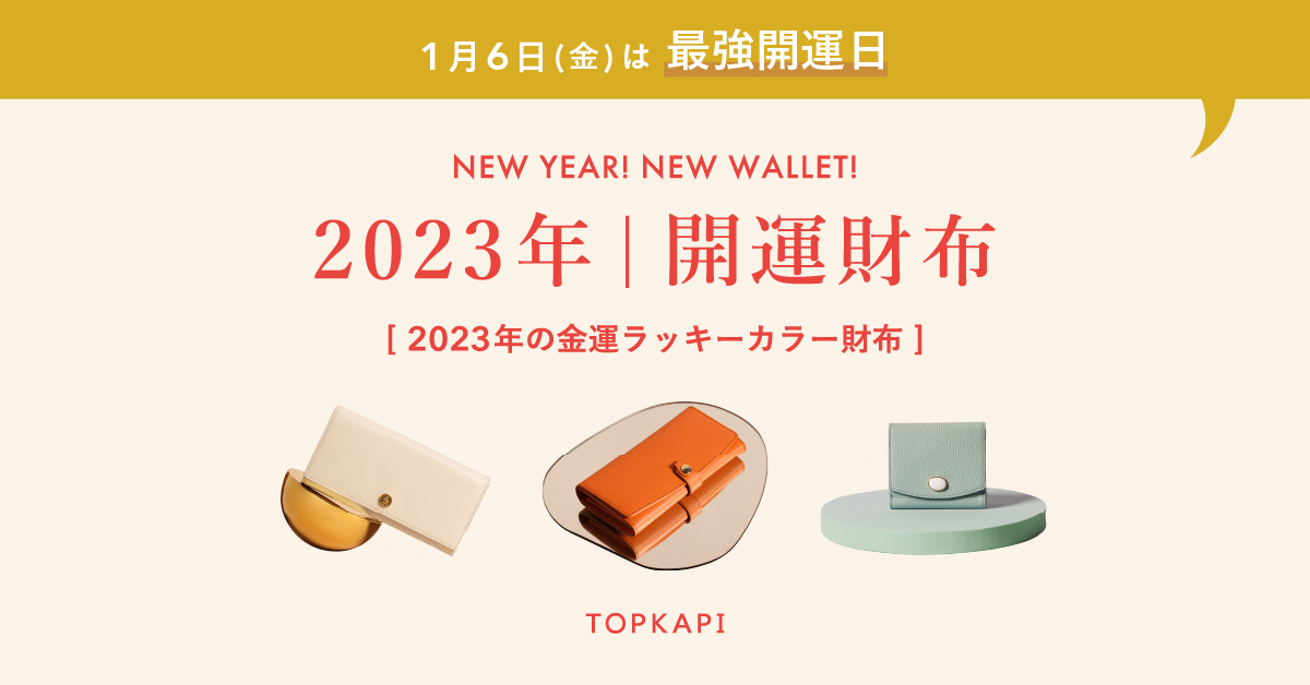 2023年開運財布 〜2023年の金運ラッキーカラー財布〜 | TOPKAPI - CRICKET WEB