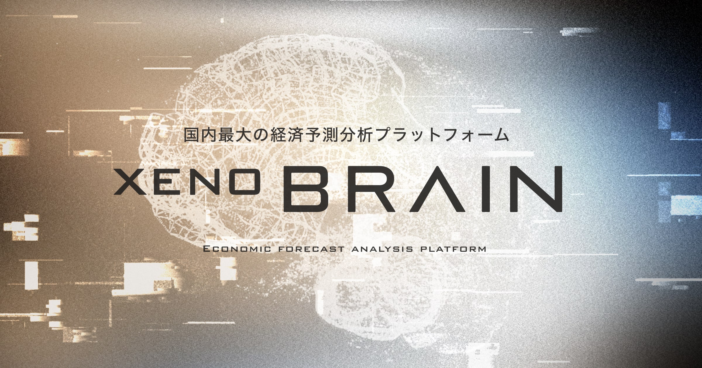 xenoBrain（ゼノブレイン） メインビジュアル