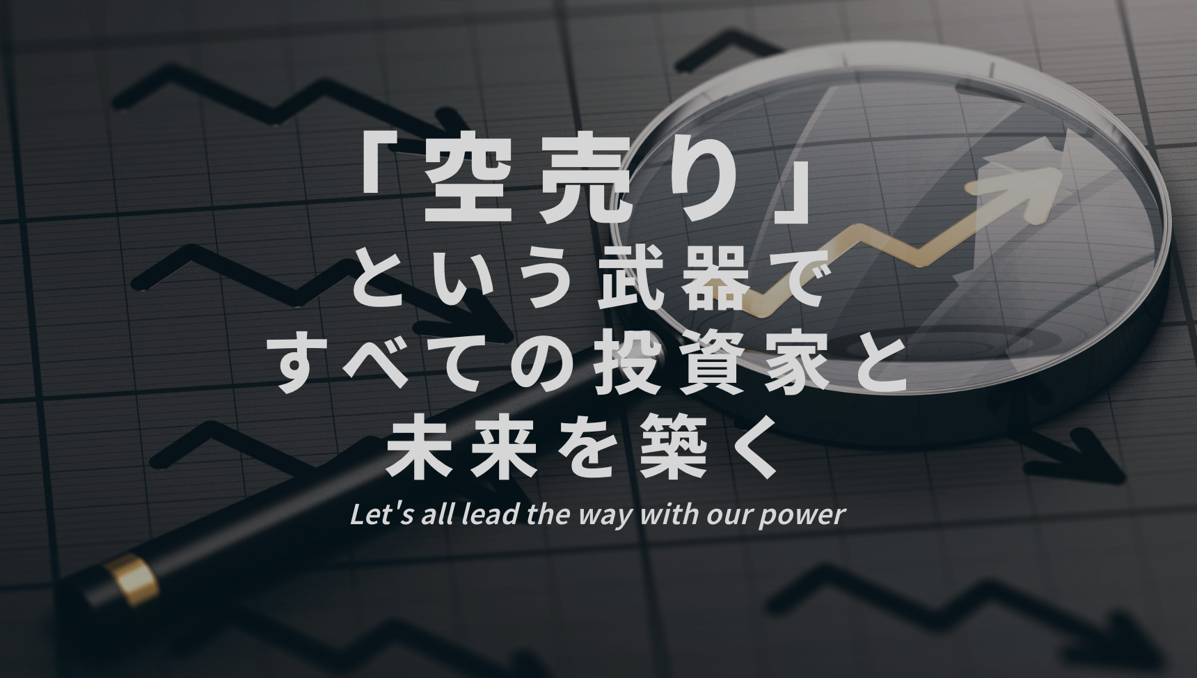 増担保規制の全てを解説 |【堀北晃生公式サイト】「空売り」という武器をすべての個人投資家に