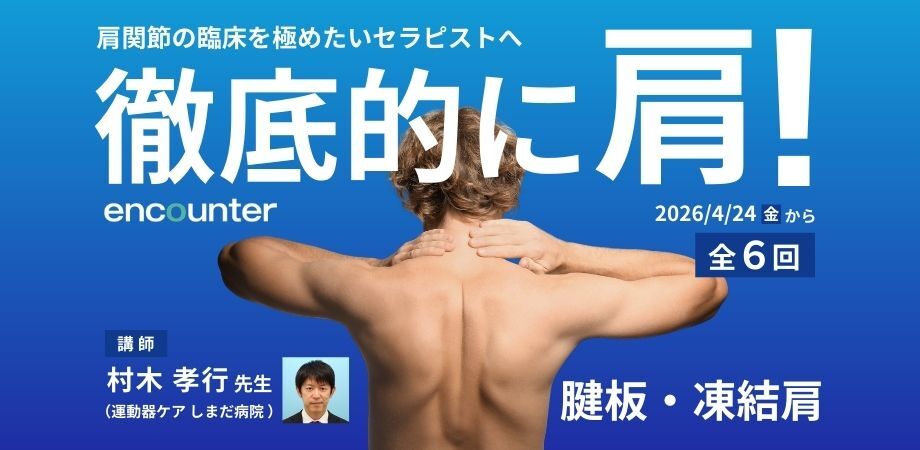 2026徹底的に肩！肩板断裂・凍結肩