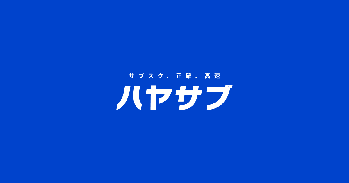 ハヤサブのプロダクト画像