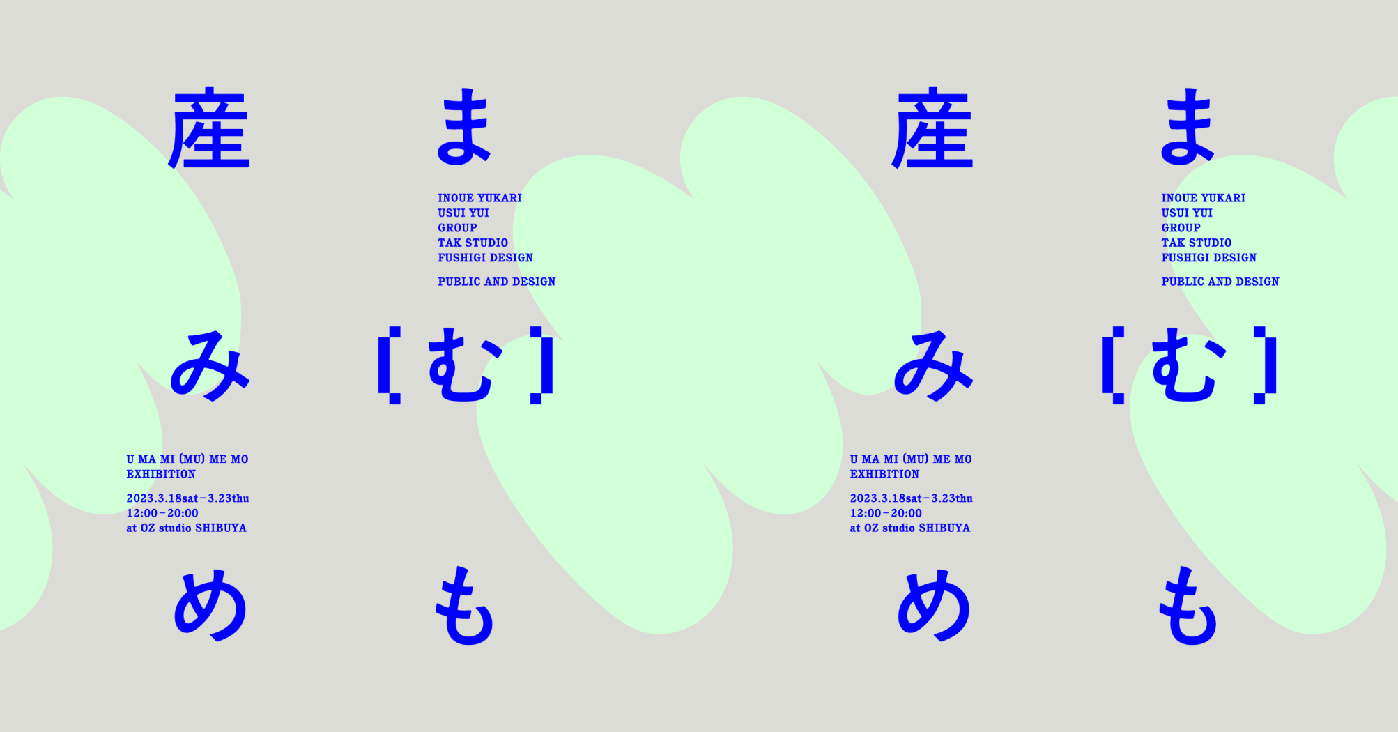 産まみ（む）めも展_産む物語を問い直す展覧会｜公共とデザイン