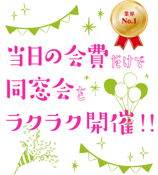 笑屋の同窓会 幹事代行サービス