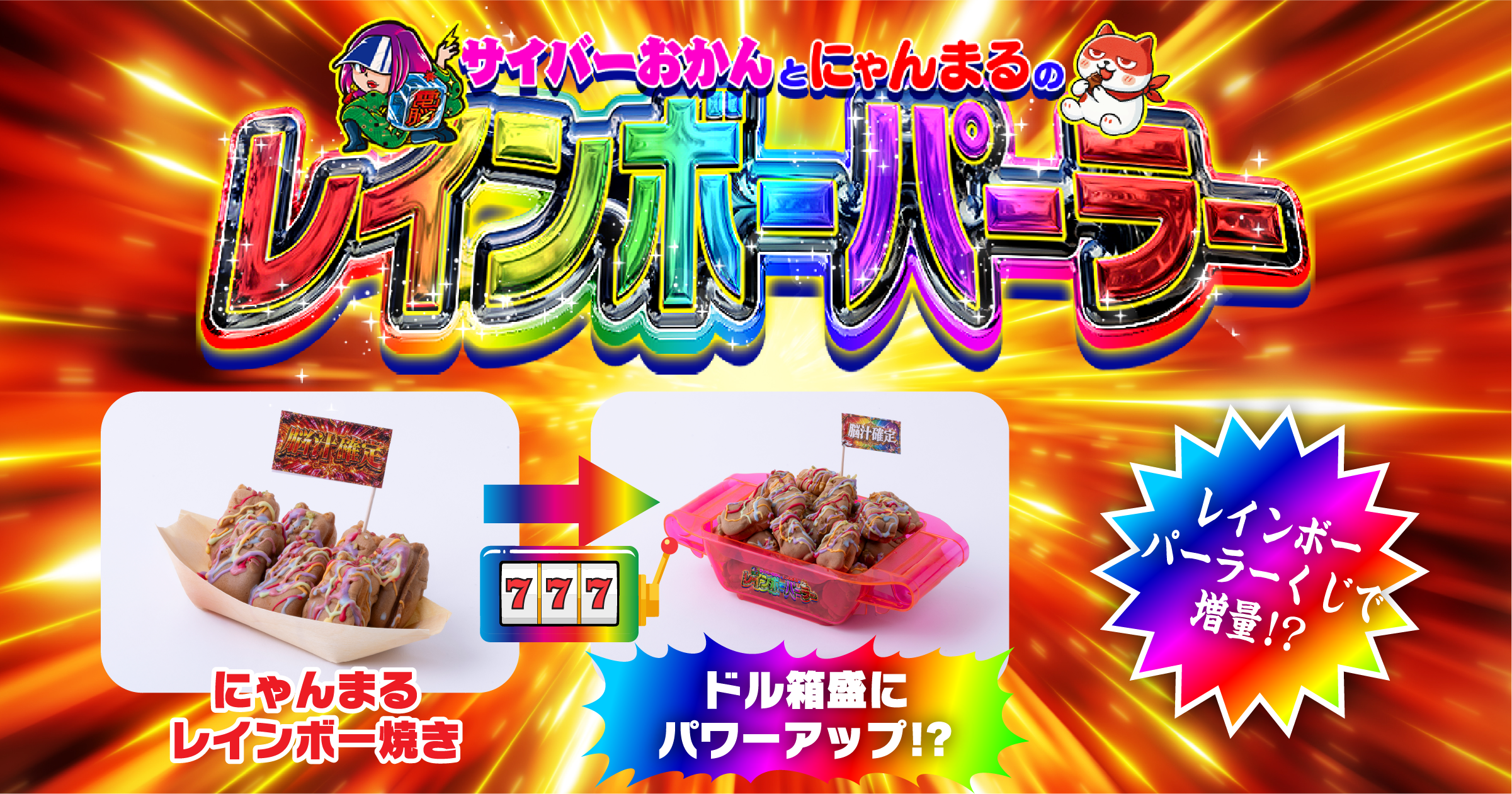 サイバーおかんとにゃんまるのレインポーパーラー | 脳汁横丁2026
