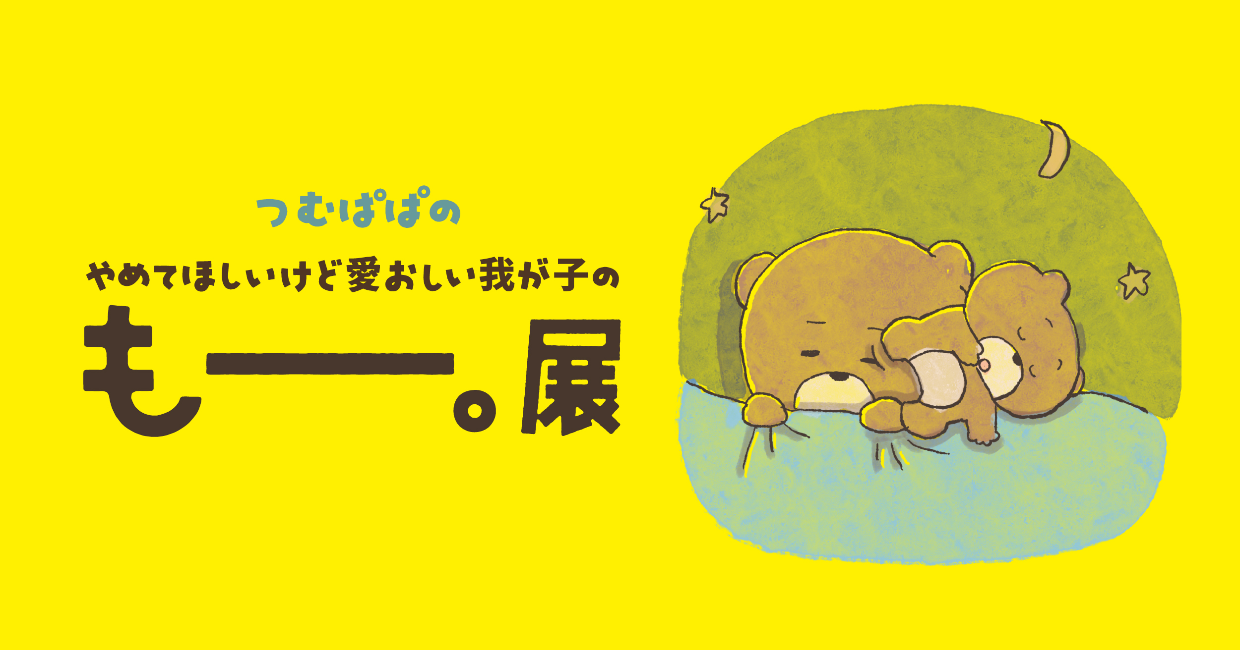 つむぱぱオフィシャルサイト-私たちについて