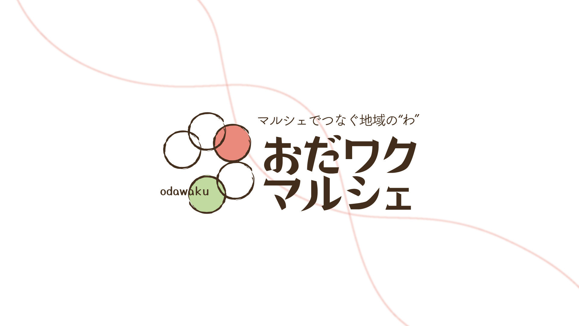 おだワクマルシェ-ホーム