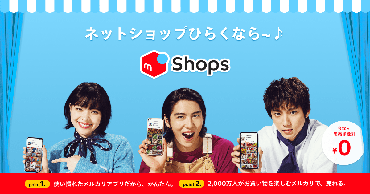 ネットショップひらくならメルカリshops ショップス