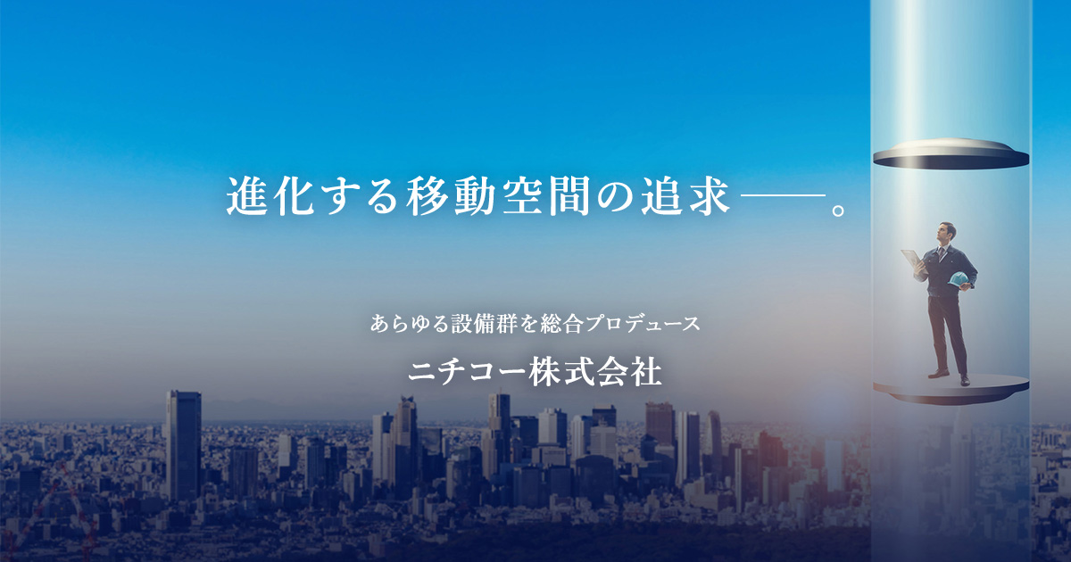 ニチコー株式会社
