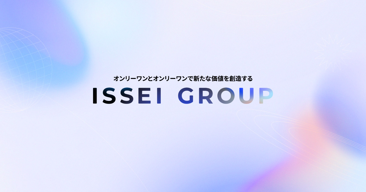 ISSEI GROUP ｜ オンリーワンとオンリーワンで新たな価値を創造する