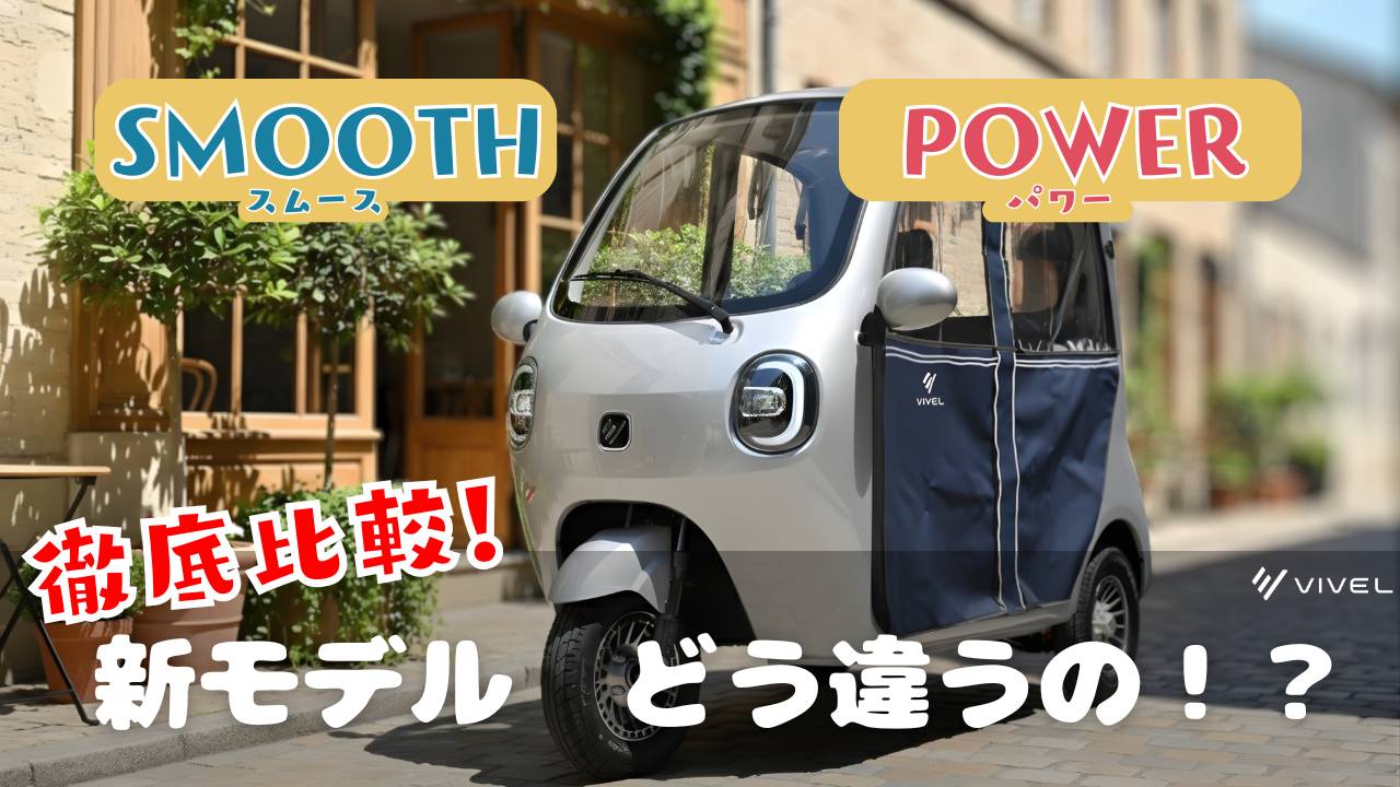 VIVEL TRIKE『SMOOTH / POWER』モデル正式発表！最新EV三輪の魅力を徹底解説