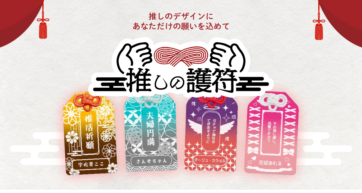 推しの護符 - 推しのデザインにあなただけの願いを込めて | AttendMe