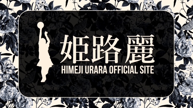 姫路麗オフィシャルサイト