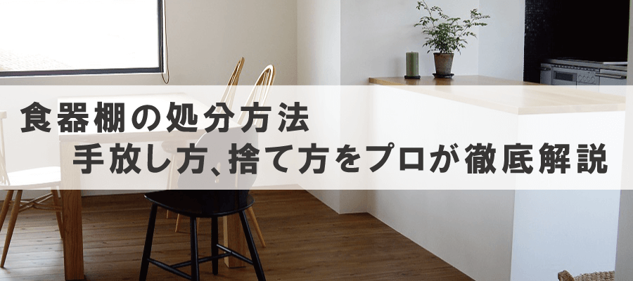 食器棚の処分方法｜買取・捨て方・費用をプロが解説｜総合リサイクル