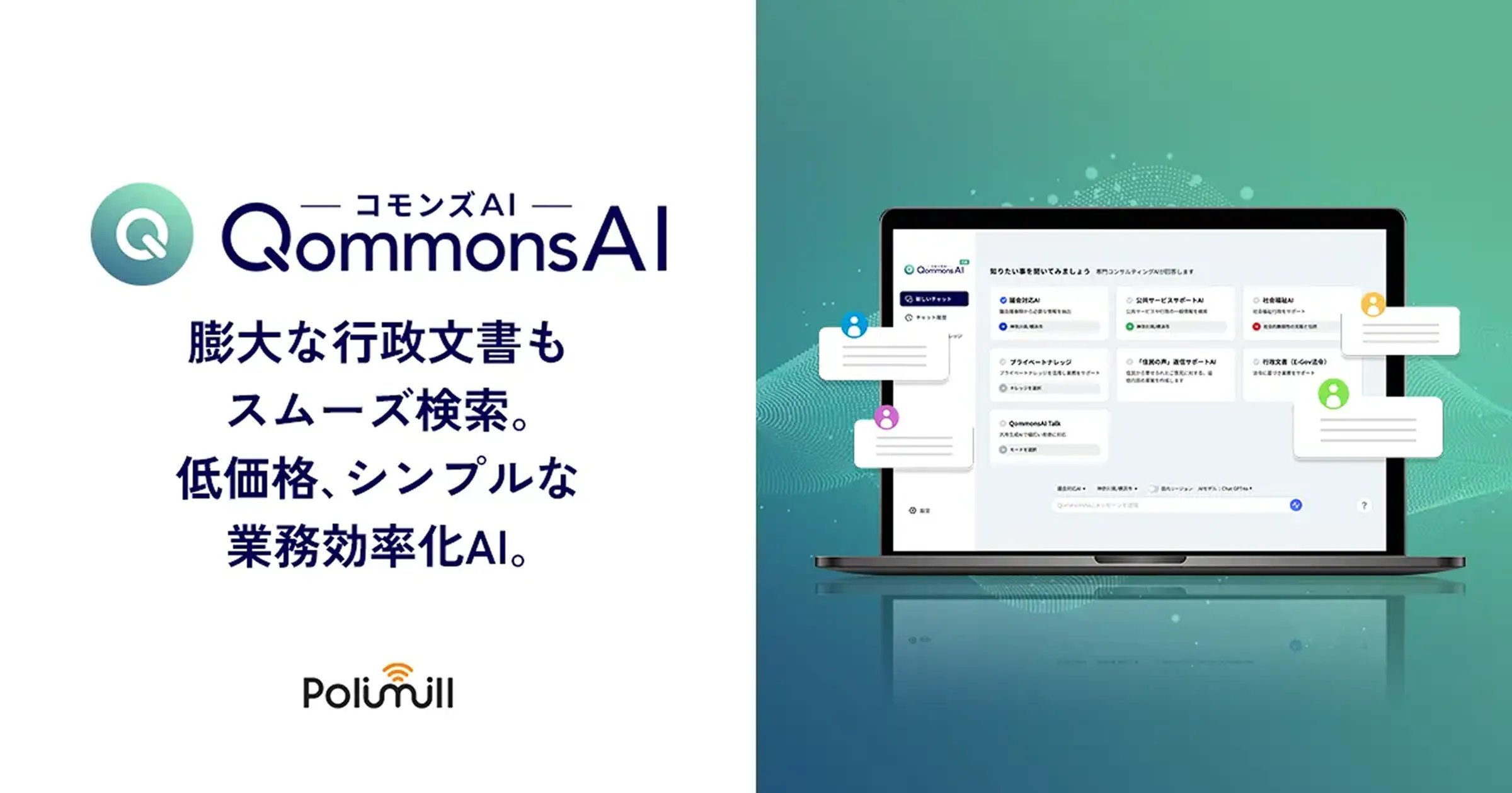 特定商取引に関する法律に基づく表示】行政向け生成AIならQommonsAI