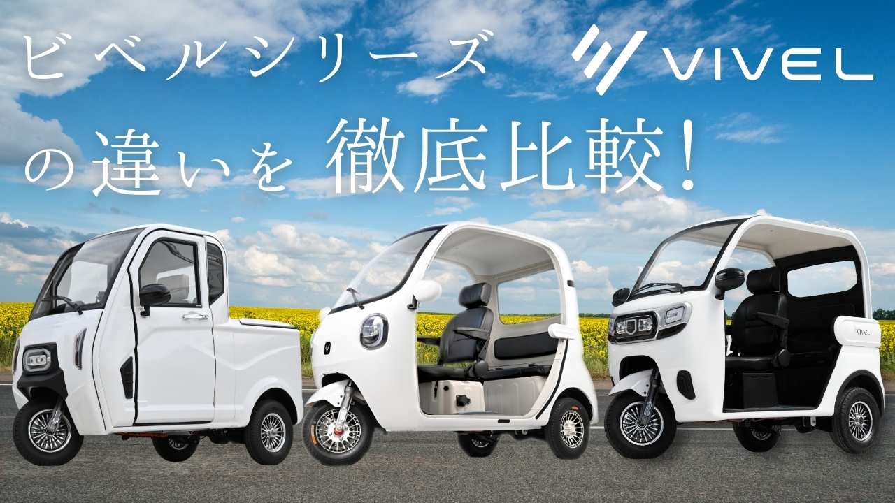 徹底比較】電動三輪トライクの選び方 ビベルトライク・ビベルココ 