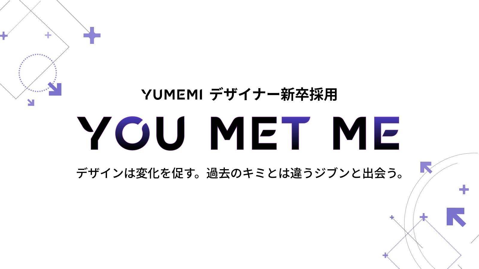 YUMEMIデザイナー新卒採用「YOU MET ME」