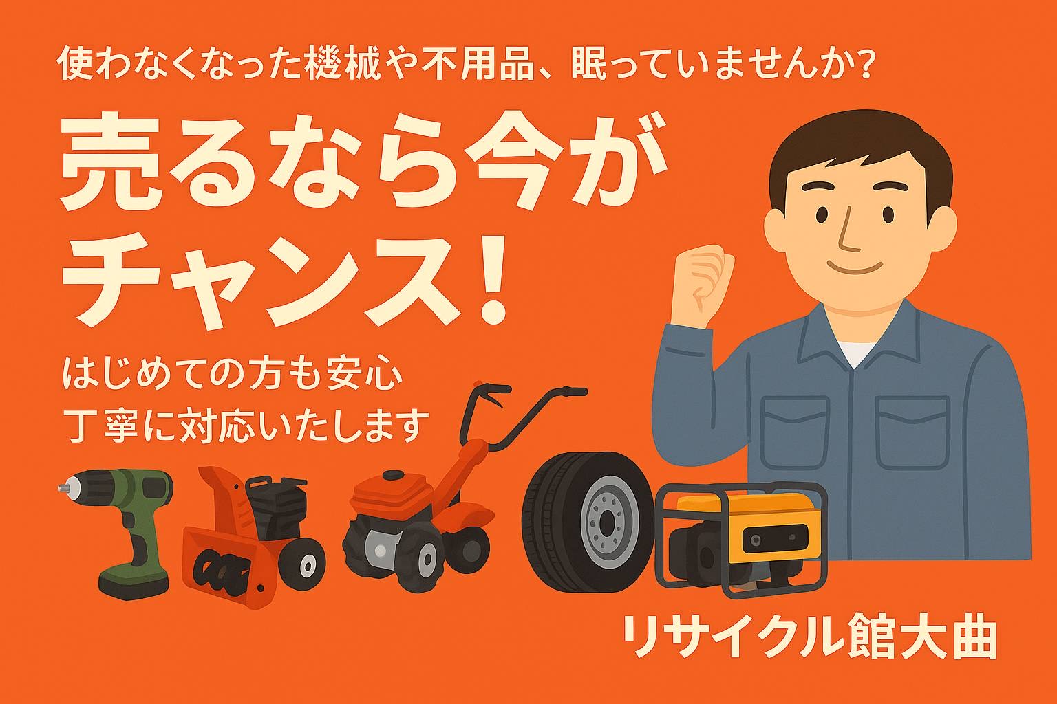 リサイクル館大曲の外観