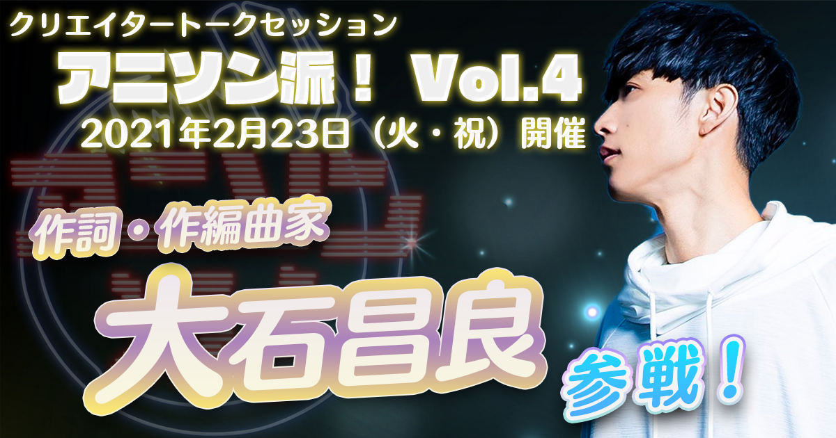 アニソン派 Vol 4 Guest 大石昌良 アニソン派 Project