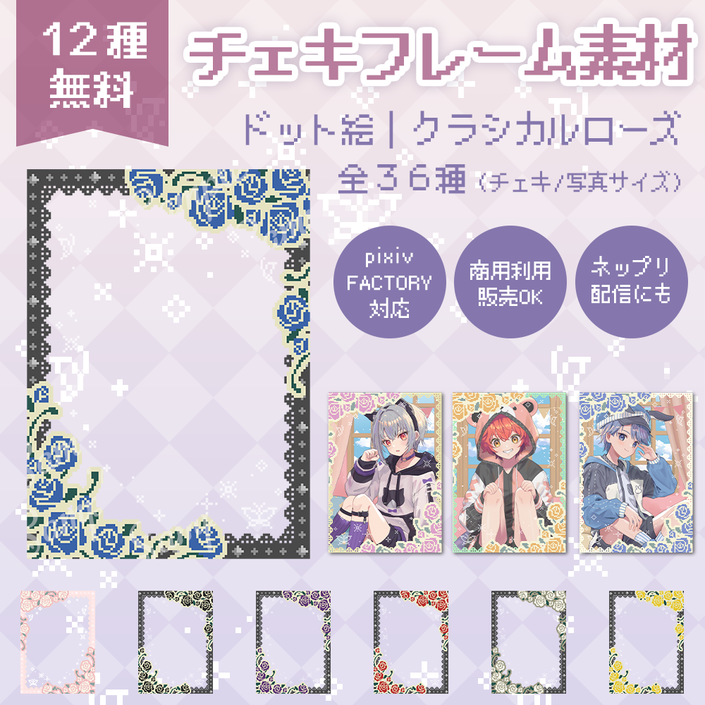 チェキ用フレーム素材｜12色セット・ドット絵クラシカルローズ【商用