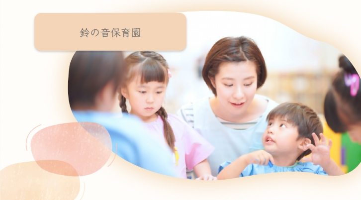 Source: 鈴の音保育園