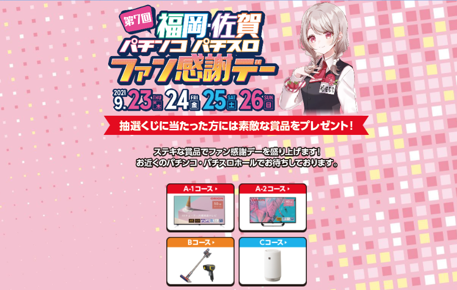 第15回 福島県パチンコ・パチスロファン感謝デー