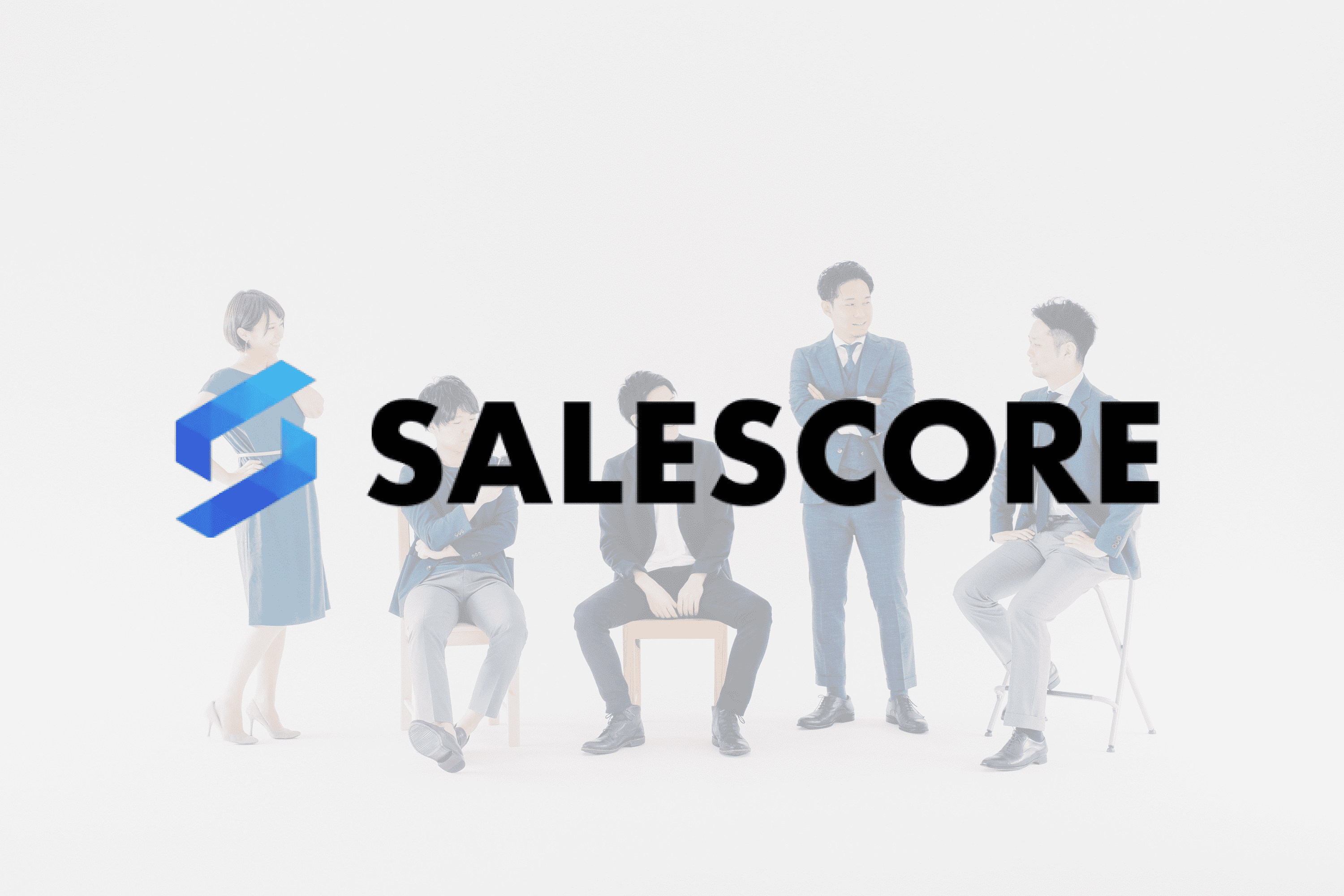 SALESCORE株式会社