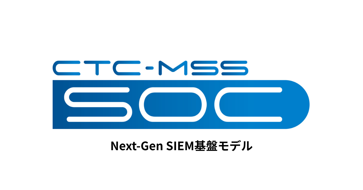 セキュリティ監視サービス​（CTC-SOC）​ Next-Gen SIEM基盤モデル｜CTC