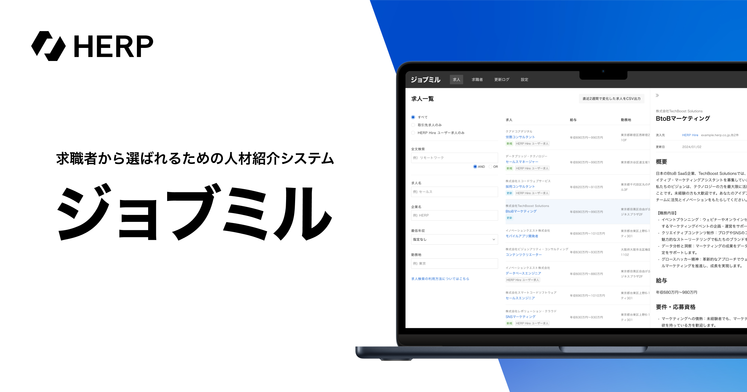 ジョブミル｜求職者から選ばれるための人材紹介システム