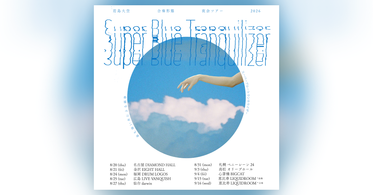 SUPER BLUE TRANQUILIZER | 君島大空 合奏形態 夜会ツアー 2026